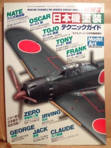 WWII日本機塗装テクニックガイド　日本海軍機の塗装とマーキング