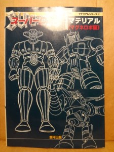 スーパーロボット マテリアルシリーズ マグネロボ編