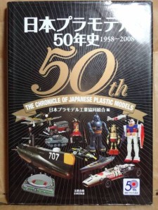 日本プラモデル50年史 1958-2008