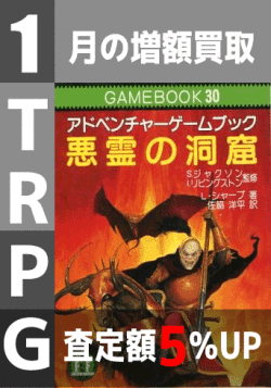 TRPGゲームブック買取5％UP